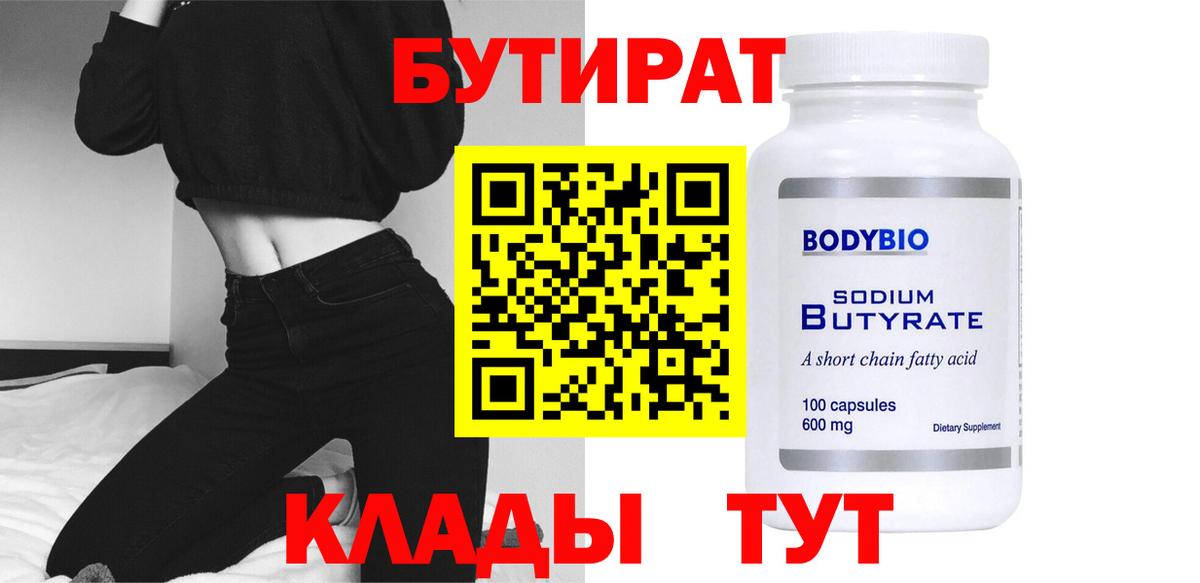 БУТИРАТ Butirat  Вход с VPN  Солнечногорск 