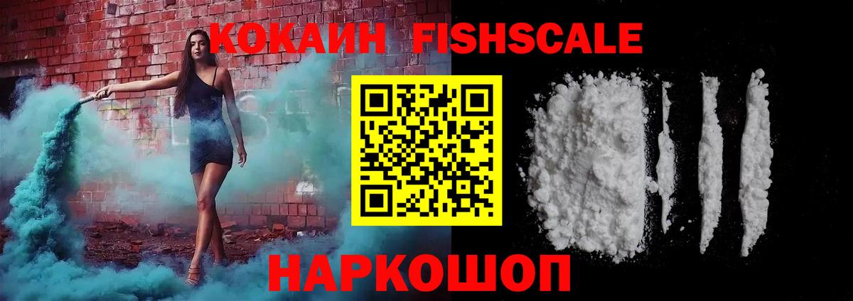 Cocaine  Вход с VPN  Солнечногорск  КОКАИН 97%  COCAIN FishScale 